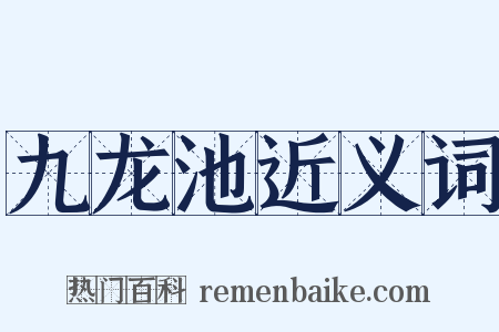 九龙池近义词是什么意思的图片